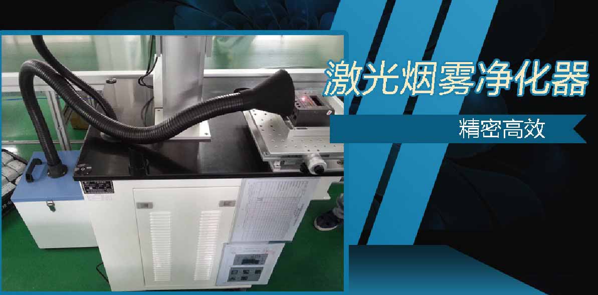 打標機專用煙霧凈化器 打標機專用煙霧凈化器
